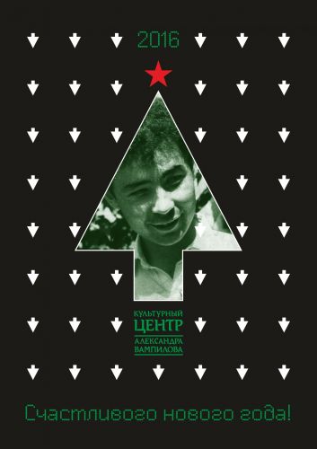 NewYearCard-2016 Centr Vampilova