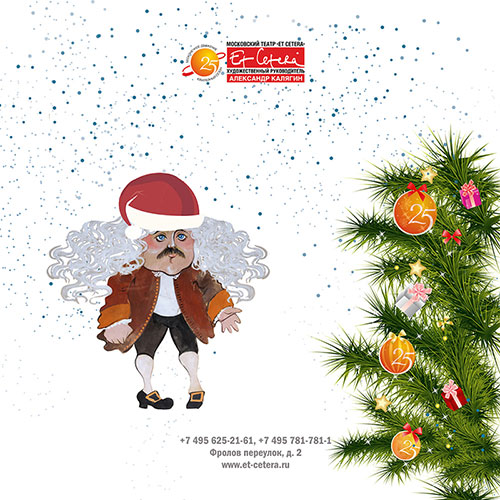 Открытка от А.А.Калягина и Et Cetera