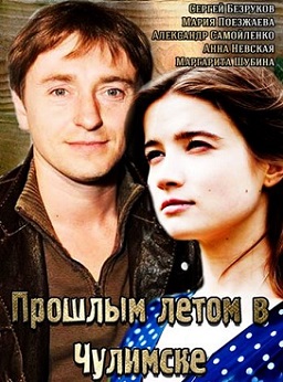 Proshlym-letom-v-Chulimske-2014